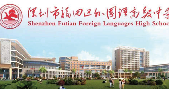 福田外國(guó)語(yǔ)學(xué)校1